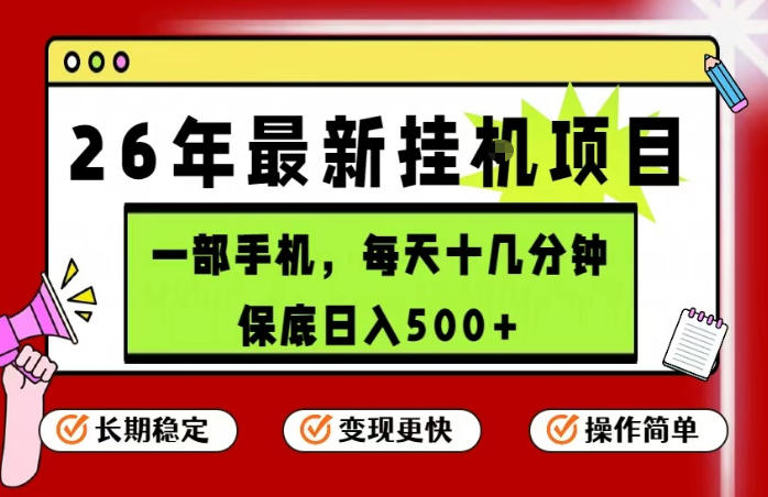 26年5月份最新手机挂G项目，操作简单！保底日入500+，长期稳定，隔天就能出收益【揭秘】-优创云