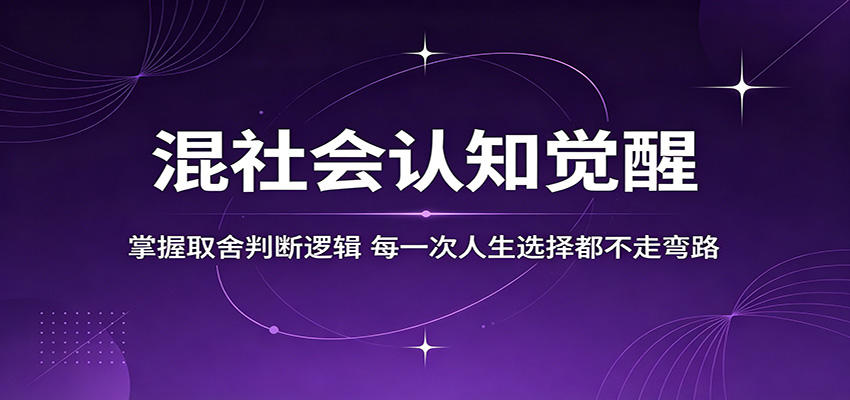 混社会认知觉醒，掌握取舍判断逻辑，每一次人生选择都不走弯路-优创云
