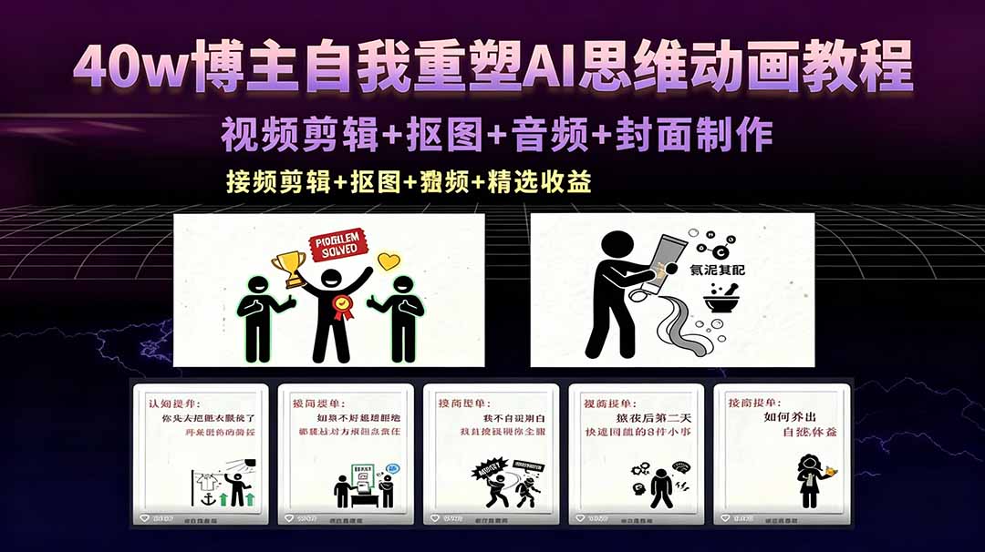 40w博主自我重塑AI思维动画教程,视频剪辑+抠图+音频+封面制作,接商单+独家精选收益-优创云