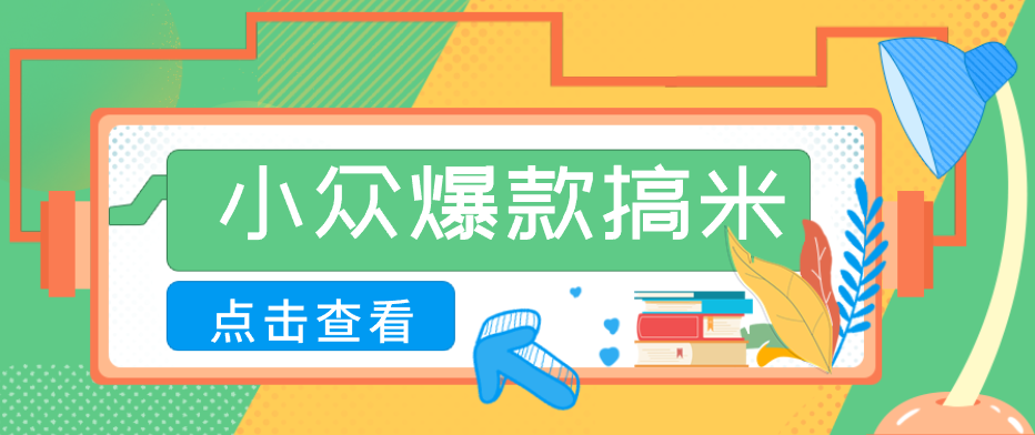 适合普通人的小众爆款搞米赛道，制作极其简单，月收益5000+-优创云