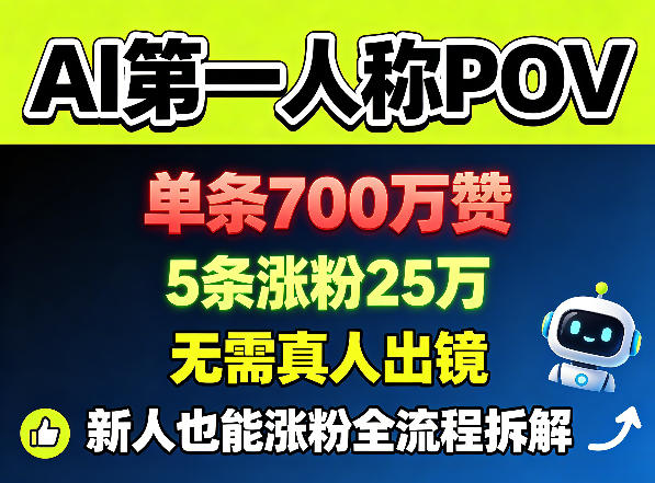 AI第一人称POV,单条700W赞,5条涨粉25W,无需真人出镜,新人也能涨粉全流程拆解-优创云