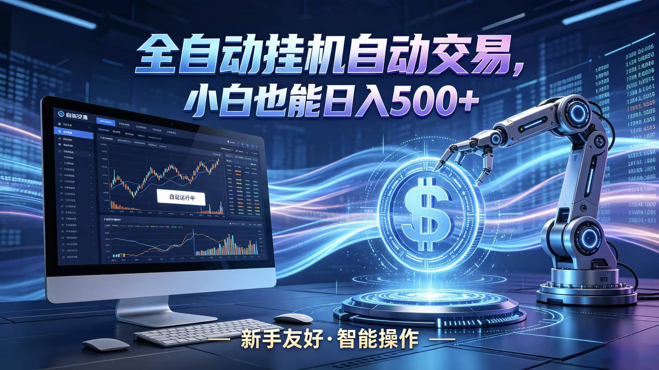 全新智能化交易助手,傻瓜式操作,小白也能快速上手,轻松实现日入500+-优创云