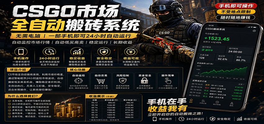 不需要电脑的CS市场自动搬砖系统|自动正常买高卖全天运行 |月入过W【稳定运行】-优创云