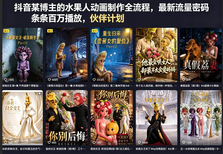 抖音某博主的水果人动画制作全流程，最新流量密码，条条百万播放，伙伴计划|分成计划|商单|收徒等-优创云