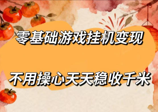 零基础游戏全自动挂G变现，不用操心天天稳收千米，收益看得见，单人即可无脑操作【揭秘】-优创云