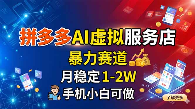 拼多多AI虚拟服务店,暴力赛道,月稳定1-2W,手机小白可做-优创云