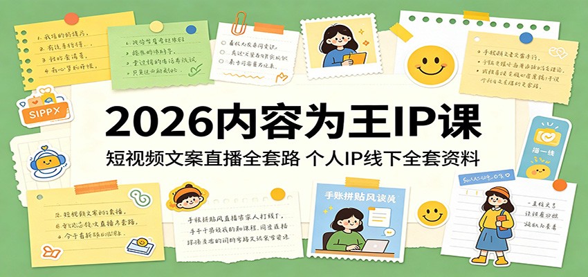 2026内容为王IP课：短视频文案直播全套路，个人IP线下全套资料-优创云