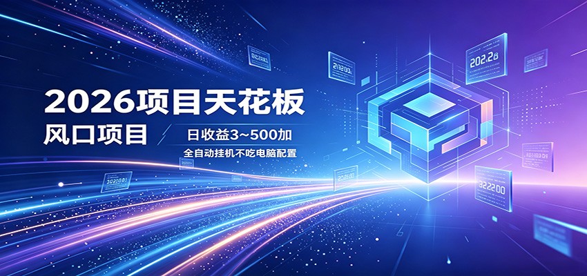 2026项目天花板，风口项目，日收益3~500+全自动挂机，不吃配置-优创云