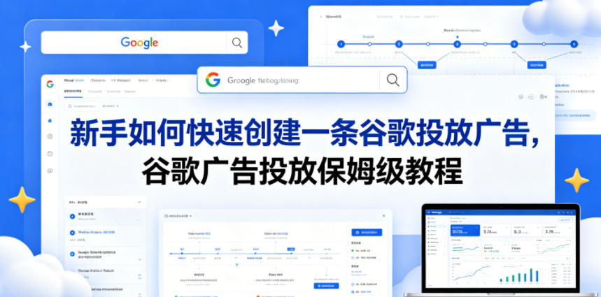 新手如何快速创建一条谷歌投放广告,谷歌广告投放保姆级教程-优创云