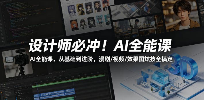设计师必冲!AI全能课,从基础到进阶,漫剧/视频/效果图炫技全搞定-优创云