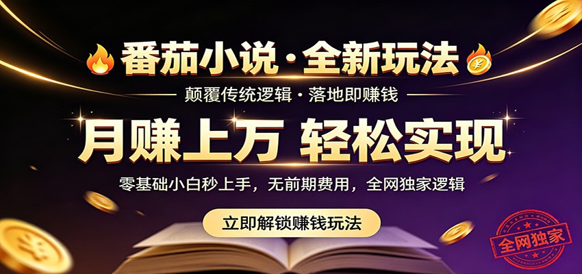 番茄小说5月最新独家玩法,稳定落地实测月入过万!-优创云