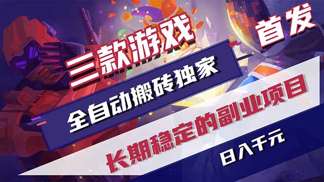 三款游戏全自动打金,长日入1000+,傻瓜式操作,小白快速上手!-优创云