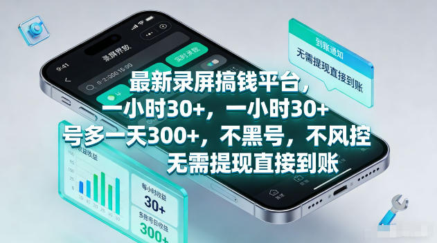 最新录屏賺钱平台,一小时30+,号多一天300+,不黑号,不风控,无需提现直接到账【揭秘】-优创云