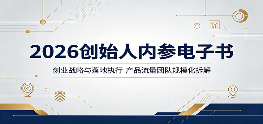 2026创始人内参电子书:创业战略与落地执行,产品流量团队规模化拆解-优创云