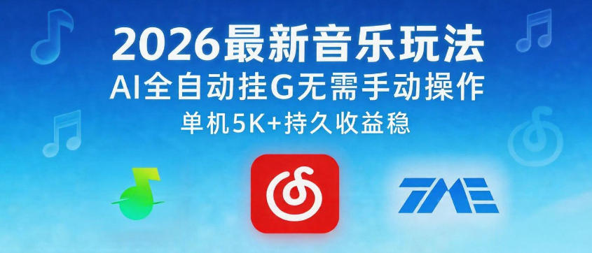 2026最新音乐玩法AI全自动挂G玩法,无需手动操作,单机月入5k+持久收益稳【揭秘】-优创云