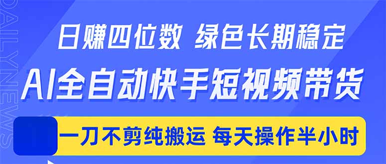 日入四位数!Ai全自动快手短视频带货,绿色长期稳定,一刀不剪纯搬运,每天操作半小时-优创云