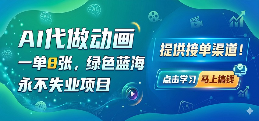 AI代做动画,一单8张,绿色蓝海,永不失业项目,提供接单渠道-优创云