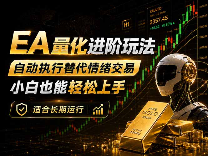 EA量化新玩法:自动执行+规则交易,小白也能轻松入门,长期稳定运行可放大收益-优创云
