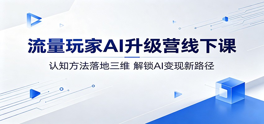 流量玩家AI升级营线下课:认知方法落地三维,解锁AI变现新路径-优创云