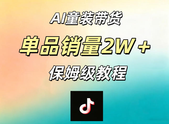 AI童装带货赛道，一部手机就可以操作，单品销量2w+【手把手教程】-优创云