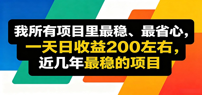 优质线上收益项目，操作简单流程成熟，无需复杂运营，日均稳定收益约200元-优创云