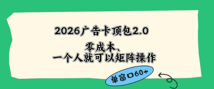 2026广告自动卡顶包2.0玩法,单窗口60+零成本、简单好操作,直接省略复杂人工步骤【揭秘】-优创云