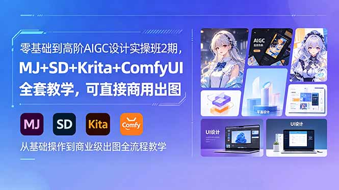 零基础到高阶AIGC设计实操班2期，MJ+SD+Krita+ComfyUI全套教学，可直接商用出图-优创云