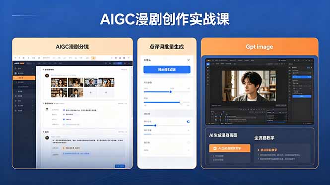 AIGC漫剧创作实战课，提示词批量生成分镜剧本，Gpt image+维洛全流程教学助你AI变现-优创云