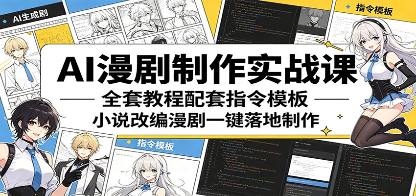 AI漫剧制作实战课:全套教程配套指令模板,小说改编漫剧一键落地制作-优创云