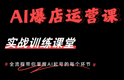 AI爆店运营，从0-1实体店流量起号课程-优创云