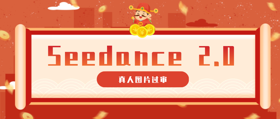 9套提示词教你真人图片过审,搞定即梦Seedance 2.0真人视频(附全套提示词)-优创云