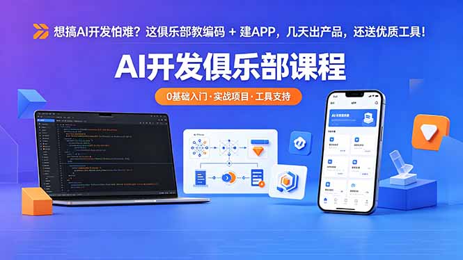 想搞 AI 开发怕难？这俱乐部教编码 + 建 APP，几天出产品，还送优质工具【原创双语字幕】-优创云