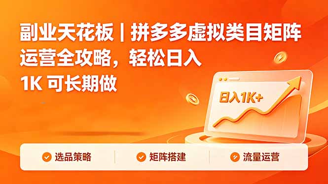 副业天花板|拼多多虚拟类目矩阵运营全攻略,轻松日入 1K 可长期做-优创云