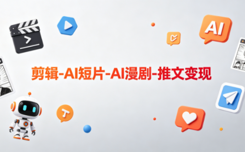 可乐老师·剪辑-AI短片-AI漫剧-推文变现-优创云