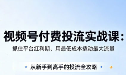 渔财老师·视频号付费投流实战课(更新5月)-优创云
