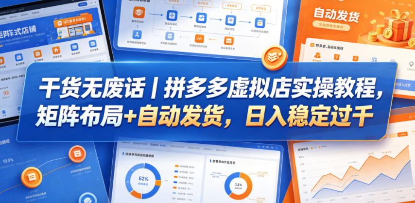 干货无废话|拼多多虚拟店实操教程,矩阵布局+自动发货,日入稳定过千-优创云