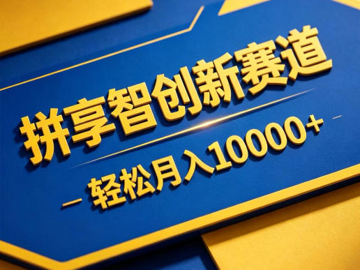 拼享智创新赛道,轻松月入1W+,门槛极低、收益稳定、可长期放大的轻资产项目【揭秘】-优创云