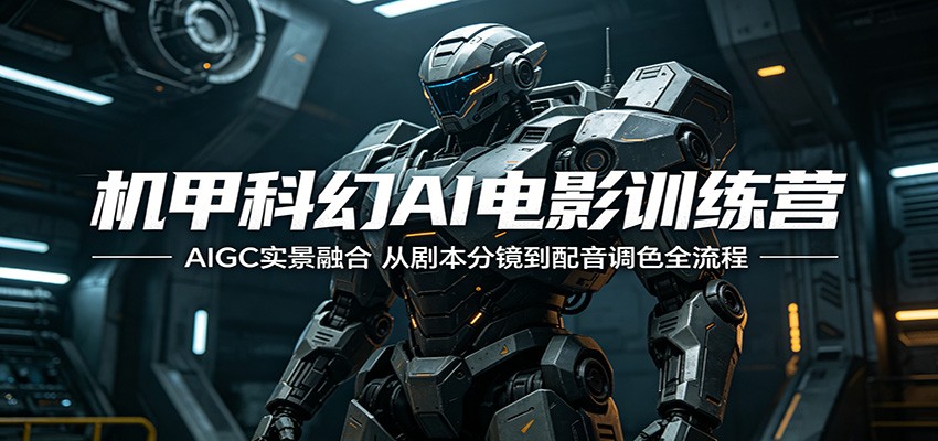 机甲科幻AI电影训练营：AIGC实景融合，从剧本分镜到配音调色全流程-优创云