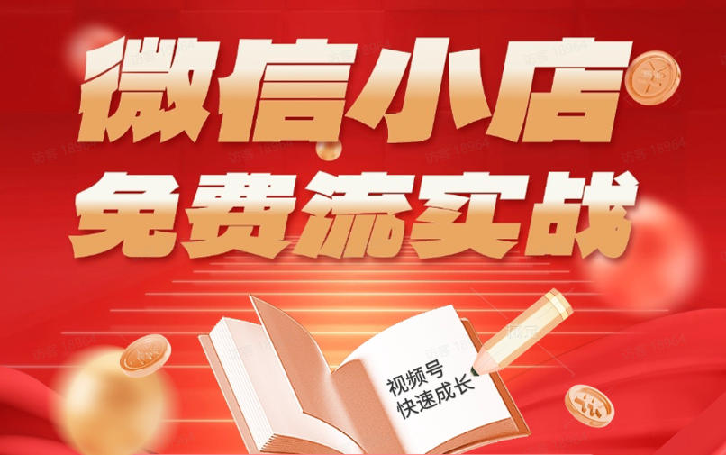 微信小店免费流实战,有货源无货源双模式,从开店到爆单全实操课,小白也能月入1W+-优创云