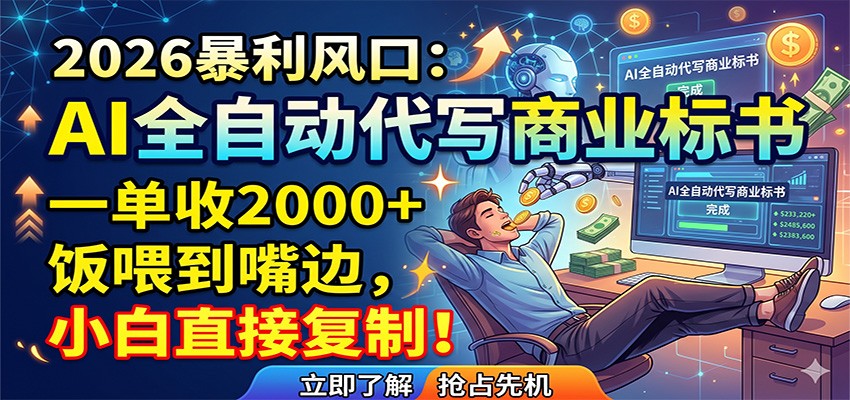 AI全自动代写商业标书,一单收2000+,饭喂到嘴边,小白直接复制-优创云