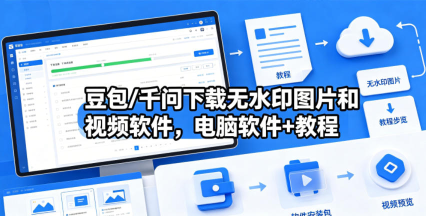 豆包/千问下载无水印图片和视频软件,电脑软件+教程-优创云