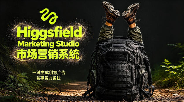 告别高成本广告!Higgsfield Marketing Studio市场营销系统详解|一键生成创意广告,省去1W成本-优创云