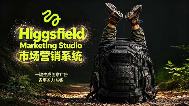 AI广告工作流实战:从脚本到画面用Higgsfield完成,商家也能做品牌视频,省万元成本!附提示词-优创云