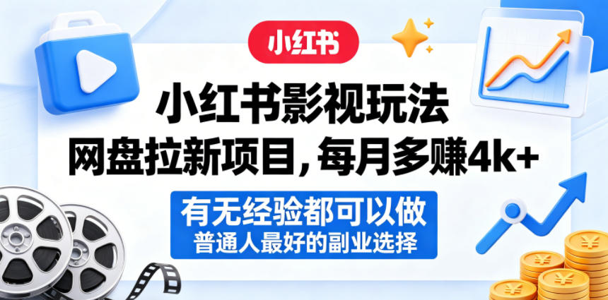 小红书影视玩法网盘拉新项目,每月多賺4k+,有无经验都可以做,普通人最好的副业选择-优创云