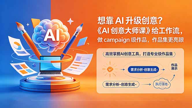 想靠AI升级创意?《AI创意大师课》给工作流,做campaign级作品,作品集更亮眼【原创双语字幕】-优创云