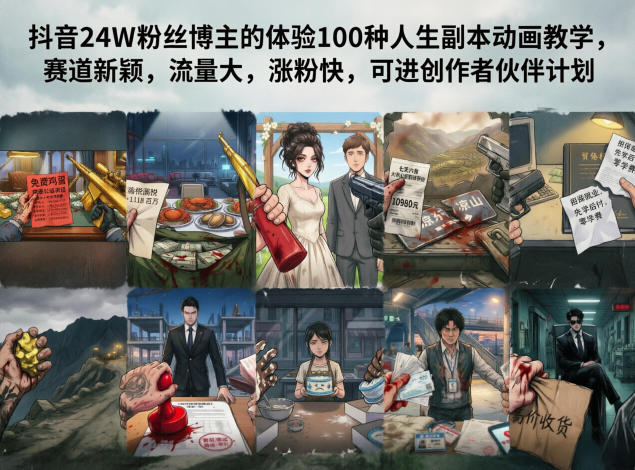 抖音24W粉丝博主的体验100种人生副本动画教学，赛道新颖，流量大，涨粉快，可进创作者伙伴计划-优创云