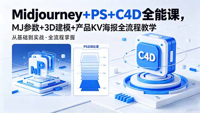 Midjourney+PS+C4D全能课,MJ参数+3D建模+产品KV海报全流程教学-优创云