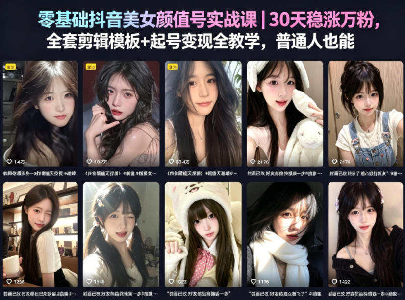 零基础抖音美女颜值号实战课|30天稳涨万粉,全套剪辑模板+起号变现全教学,普通人也能复制-优创云