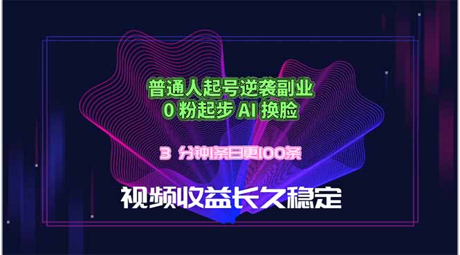 普通人起号逆袭副业,0 粉起步 AI 换脸,3 分钟1条日创100条视频收益长久稳定-优创云