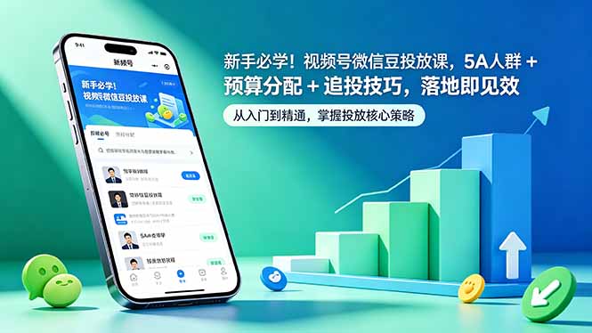 新手必学!视频号微信豆投放课,5A 人群 + 预算分配 + 追投技巧,落地即见效-优创云